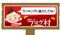 にほんブログ村 ライフスタイルブログへ